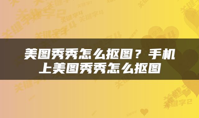 美图秀秀怎么抠图？手机上美图秀秀怎么抠图