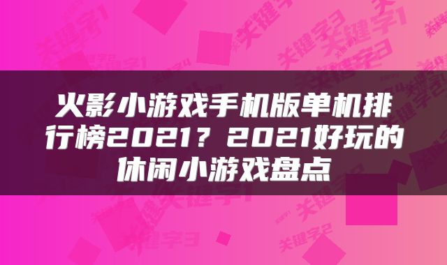 火影小游戏手机版单机排行榜2021？2021好玩的休闲小游戏盘点