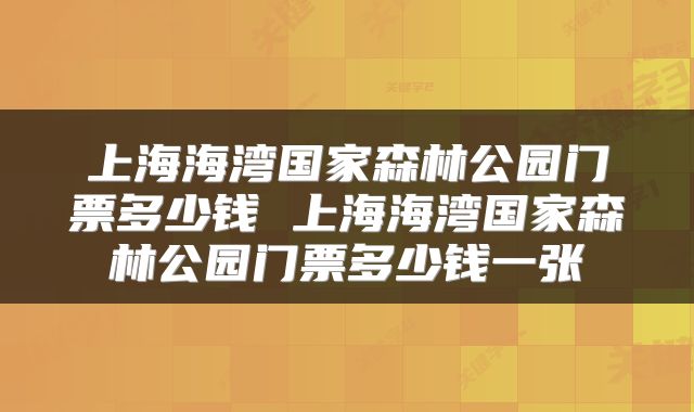 上海海湾国家森林公园门票多少钱 上海海湾国家森林公园门票多少钱一张