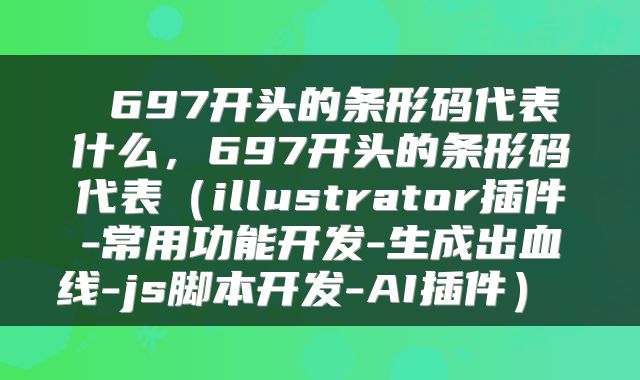 697开头的条形码代表什么,697开头的条形码代表(illustrator插件-常用功能开发-生成出血线-js脚本开发-AI插件)