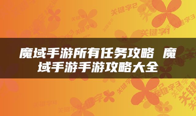 魔域手游所有任务攻略 魔域手游手游攻略大全