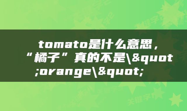  tomato是什么意思，“橘子”真的不是\"orange\" 