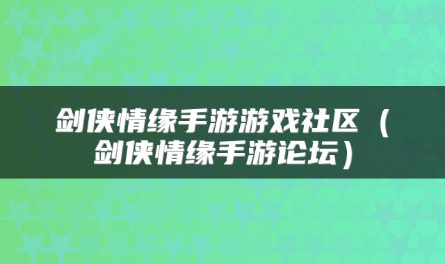 剑侠情缘手游游戏社区（剑侠情缘手游论坛）
