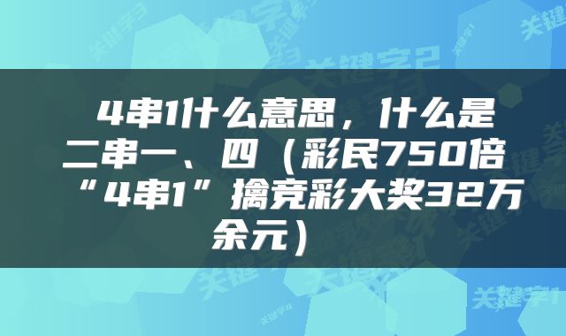 4串1什么意思,什么是二串一、四(彩民750倍“4串1”擒竞彩大奖32万余元)