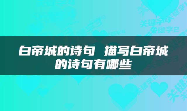 白帝城的诗句 描写白帝城的诗句有哪些