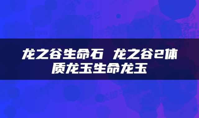 龙之谷生命石 龙之谷2体质龙玉生命龙玉