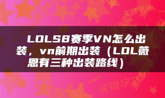 LOLS8赛季VN怎么出装,vn前期出装(LOL薇恩有三种出装路线)