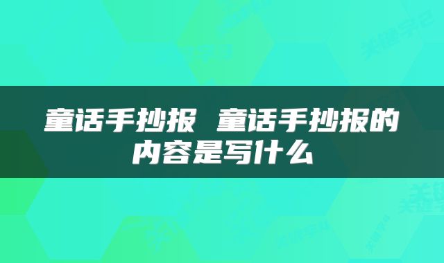 童话手抄报 童话手抄报的内容是写什么