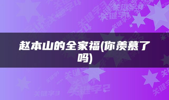 赵本山的全家福(你羡慕了吗)