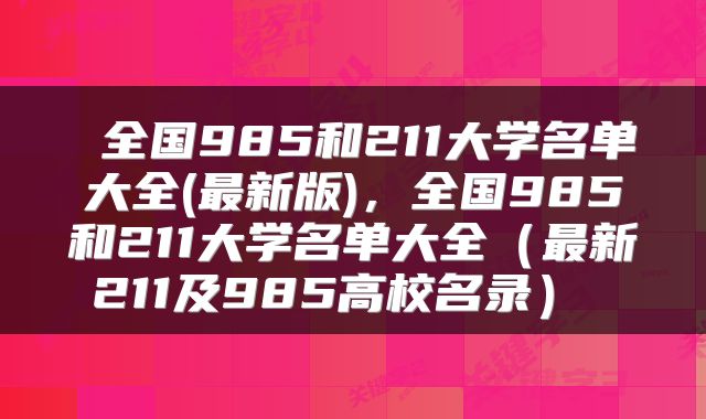全国985和211大学名单大全(最新版),全国985和211大学名单大全(最新211及985高校名录)