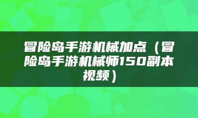 冒险岛手游机械加点（冒险岛手游机械师150副本视频）