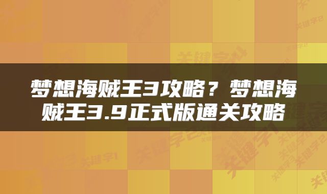 梦想海贼王3攻略？梦想海贼王3.9正式版通关攻略
