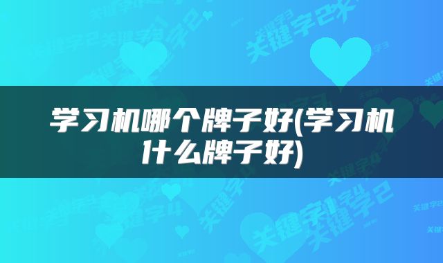学习机哪个牌子好(学习机什么牌子好)