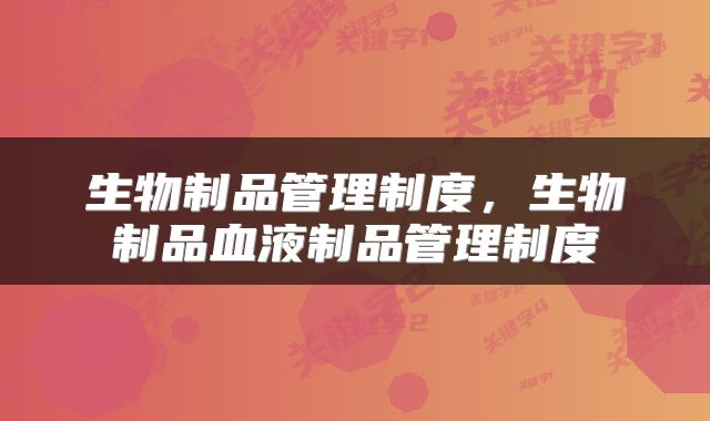 生物制品管理制度,生物制品血液制品管理制度