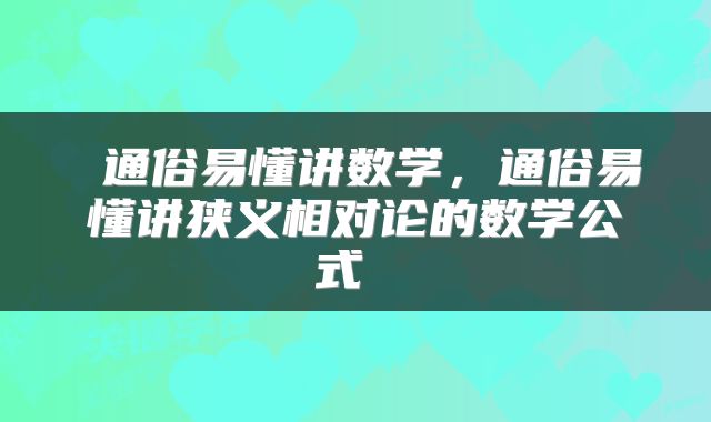  通俗易懂讲数学，通俗易懂讲狭义相对论的数学公式 