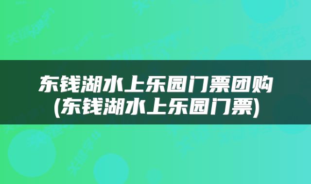 东钱湖水上乐园门票团购(东钱湖水上乐园门票)