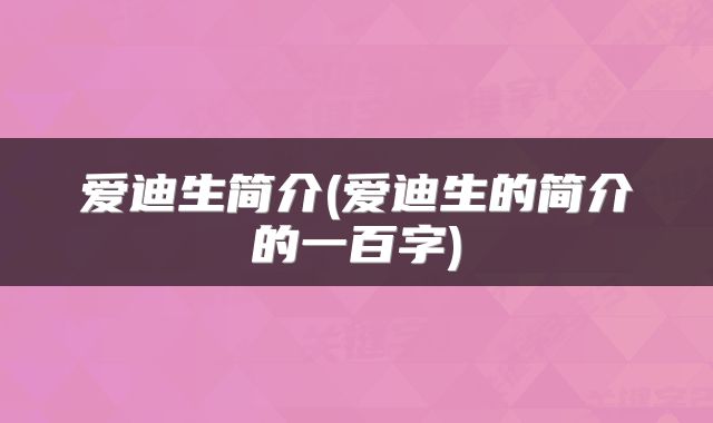 爱迪生简介(爱迪生的简介的一百字)