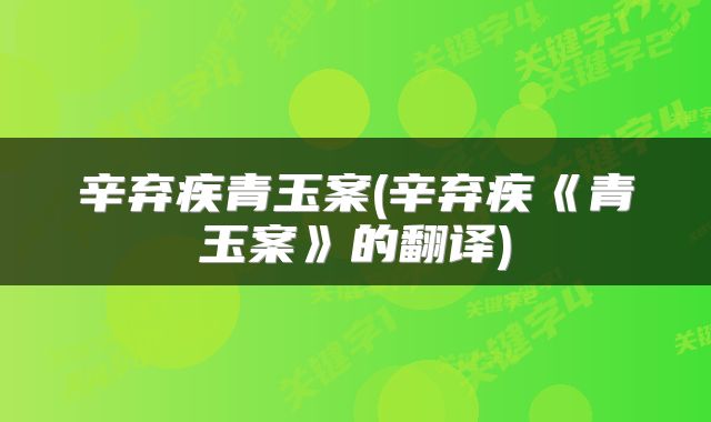 辛弃疾青玉案(辛弃疾《青玉案》的翻译)