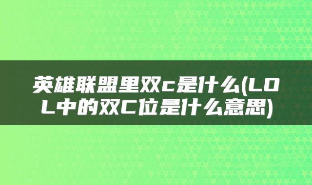 英雄联盟里双c是什么(LOL中的双C位是什么意思)