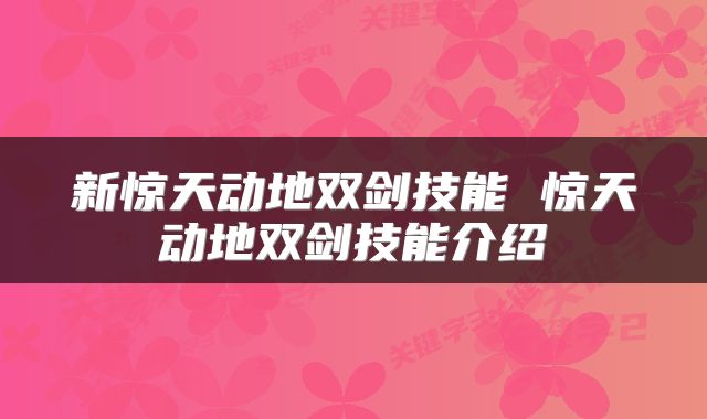 新惊天动地双剑技能 惊天动地双剑技能介绍