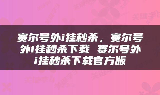 赛尔号外i挂秒杀,赛尔号外i挂秒杀下载 赛尔号外i挂秒杀下载官方版