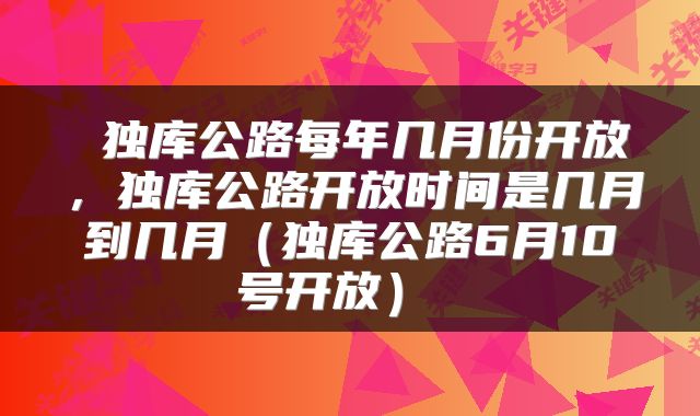 独库公路每年几月份开放,独库公路开放时间是几月到几月(独库公路6月10号开放)