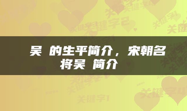 吴玠的生平简介,宋朝名将吴玠简介