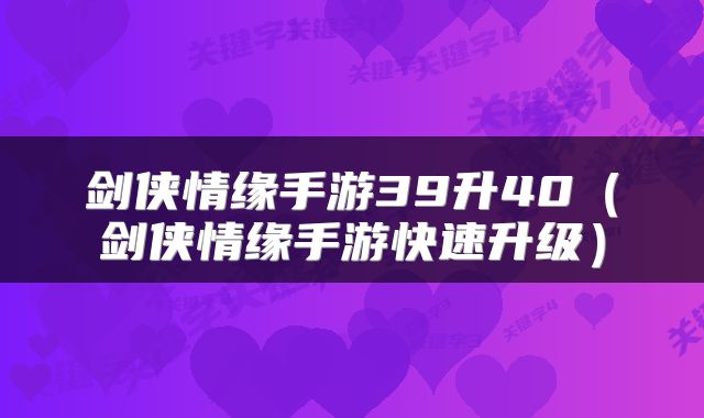 剑侠情缘手游39升40（剑侠情缘手游快速升级）