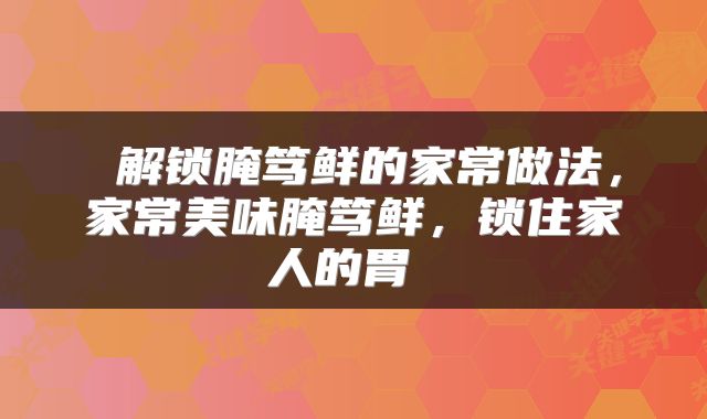 解锁腌笃鲜的家常做法,家常美味腌笃鲜,锁住家人的胃