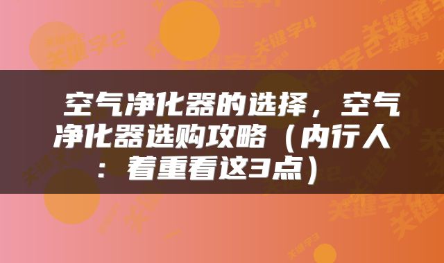 空气净化器的选择,空气净化器选购攻略(内行人:着重看这3点)