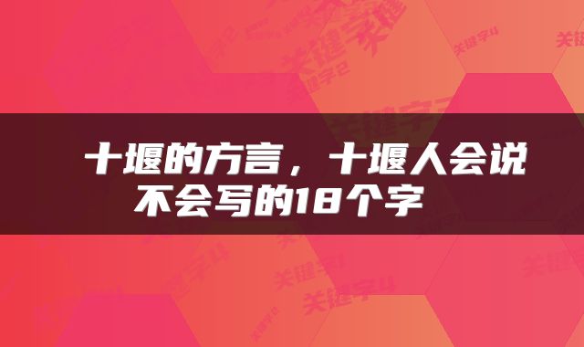 十堰的方言,十堰人会说不会写的18个字