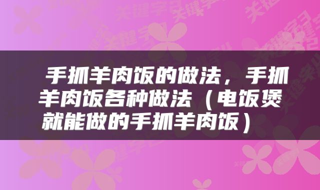  手抓羊肉饭的做法，手抓羊肉饭各种做法（电饭煲就能做的手抓羊肉饭） 