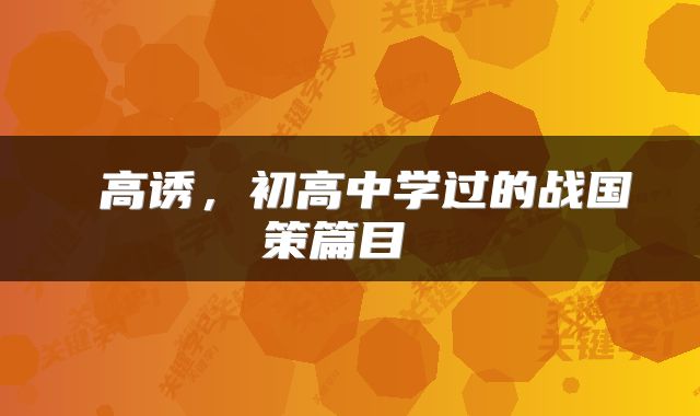  高诱，初高中学过的战国策篇目 