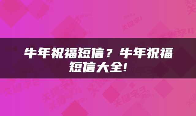 牛年祝福短信？牛年祝福短信大全!