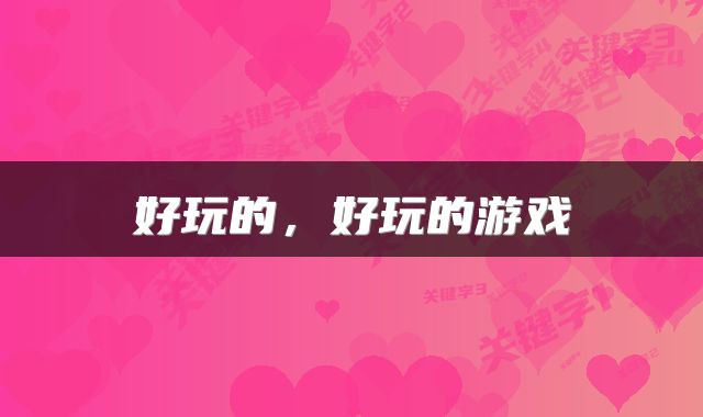 好玩的,好玩的游戏