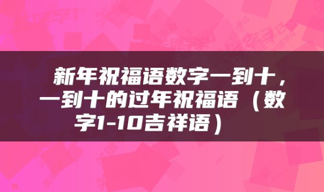 新年祝福语数字一到十,一到十的过年祝福语(数字1-10吉祥语)