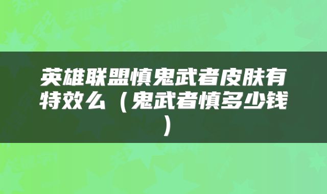 英雄联盟慎鬼武者皮肤有特效么（鬼武者慎多少钱）