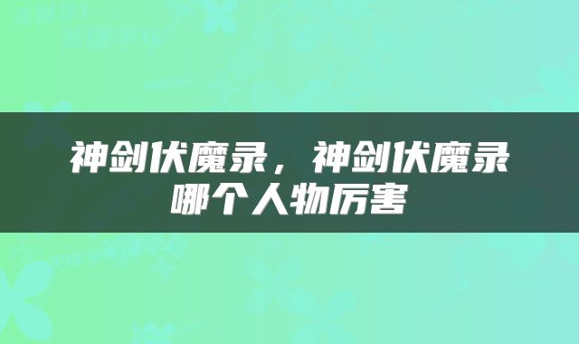 神剑伏魔录,神剑伏魔录哪个人物厉害
