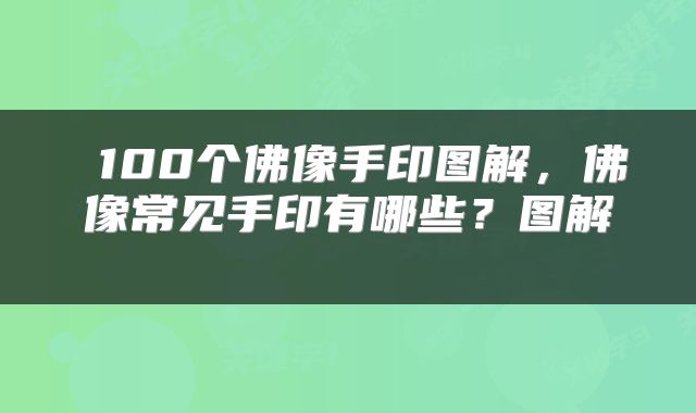 100个佛像手印图解,佛像常见手印有哪些?图解