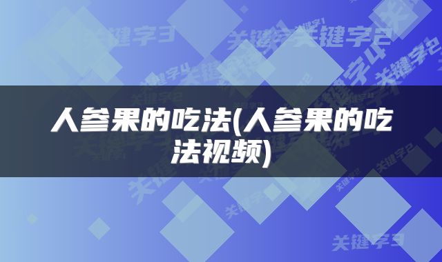人参果的吃法(人参果的吃法视频)