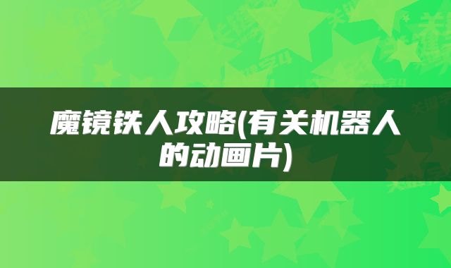 魔镜铁人攻略(有关机器人的动画片)