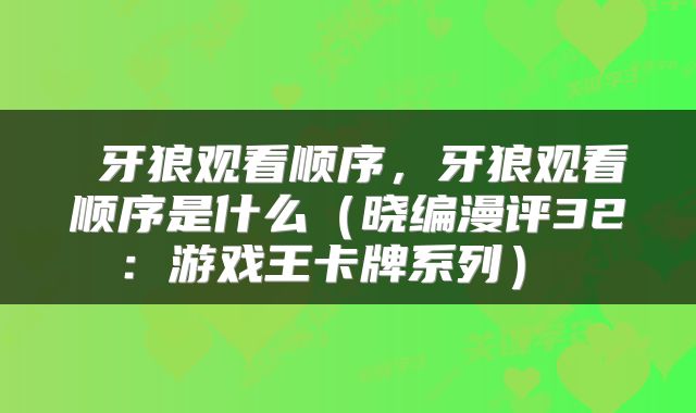 牙狼观看顺序,牙狼观看顺序是什么(晓编漫评32:游戏王卡牌系列)