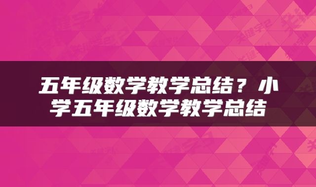 五年级数学教学总结?小学五年级数学教学总结