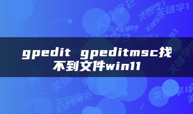 gpedit gpeditmsc找不到文件win11