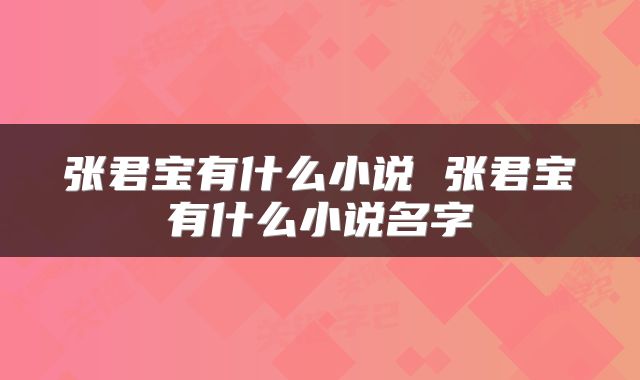 张君宝有什么小说 张君宝有什么小说名字