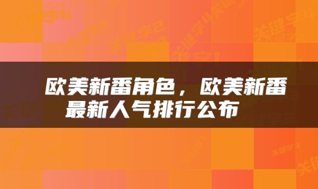 欧美新番角色,欧美新番最新人气排行公布