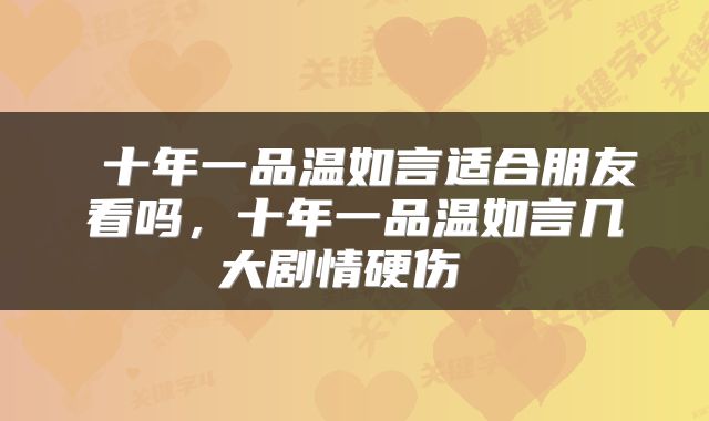 十年一品温如言适合朋友看吗,十年一品温如言几大剧情硬伤