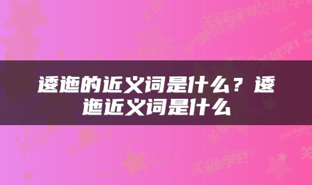 逶迤的近义词是什么?逶迤近义词是什么