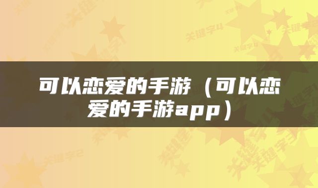 可以恋爱的手游(可以恋爱的手游app)