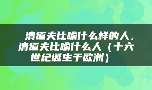 清道夫比喻什么样的人,清道夫比喻什么人(十六世纪诞生于欧洲)